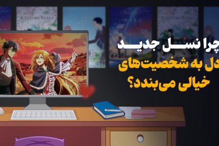 چرا نسل جدید دل به شخصیت‌های خیالی می‌بندد؟
