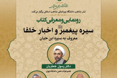 کتاب «سیره پیغمبر(ص) و اخبار خلفا» رونمایی می‌شود