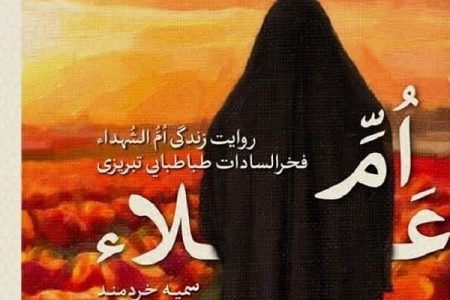 «ام علاء» روایت مادری با چهار فرزند شهید