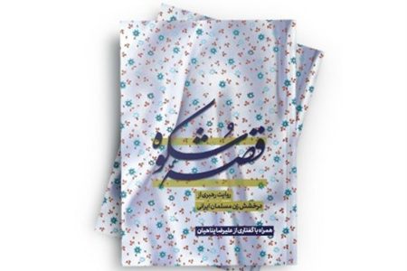 تبیین درخشش زن مسلمان ایرانی در کتاب «قصه شکوه»