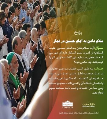 آیا میتوان در نماز به امام حسین(ع) سلام داد؟