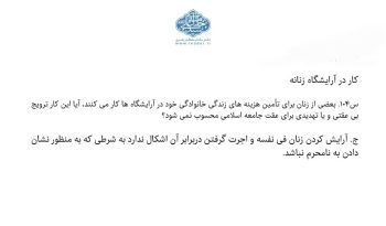 نظر رهبر انقلاب درباره اشتغال زنان در آرایشگاهها