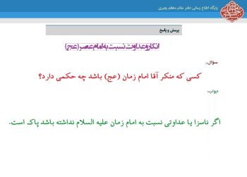 احکام شرعی | انکار و عداوت نسبت به امام عصر(عج)