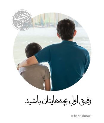 بچه اگر عاشق پدر نشد، عاشق دین پدر نمیشود