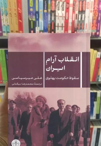 معرفی کتاب | نگاهی نو به فروپاشی پهلوی