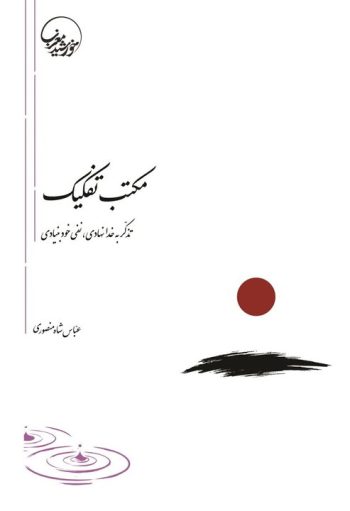 تبیینی بر مکتب تفکیک با تمرکز بر معرفت دینی