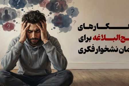 راهکارهای نهج‌البلاغه برای درمان نشخوار فکری