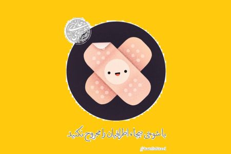 با شوخی بیجا، اطرافیان را مجروح نکنید