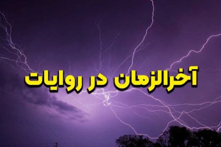 تعریفی از آخرالزمان در روایات ائمه معصومین(ع)