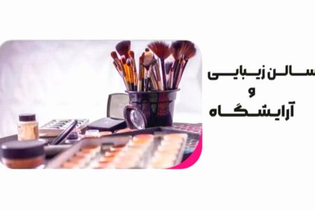 نظر رهبر انقلاب درباره اشتغال زنان در آرایشگاه‌ها