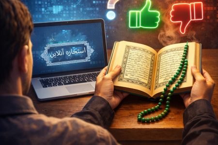 آیا برای تصمیم مهم می‌توانیم به استخاره‌های آنلاین اعتماد کنیم؟