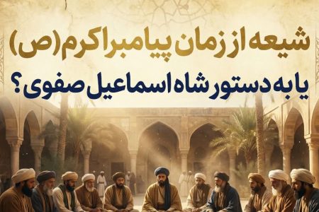 حقیقت تاریخی تشیع رسمی ایران چیست؟شیعه از روزگار پیامبر یا ساخته صفویه؟