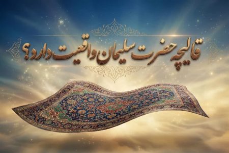 آیا «قالیچه سلیمان» واقعیت تاریخی دارد؟