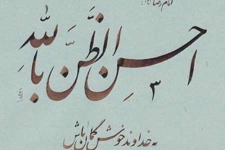 به خدا حسن ظن داشته باشیم