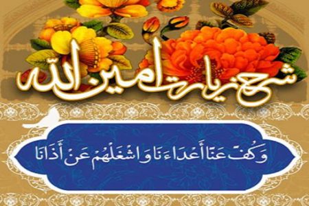 زیارت امین‌الله؛ دعای قدرت و امنیت برای مؤمنان در برابر دشمنان خدا