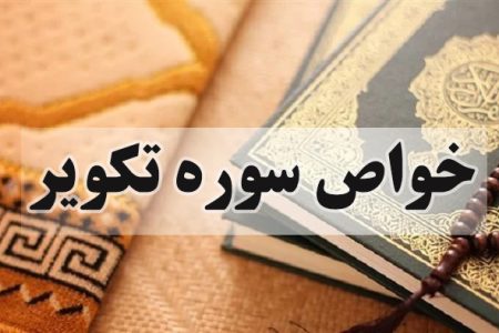 سوره تکویر و آنچه درباره آثار و فضایل آن نقل شده است
