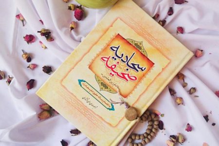 صحیفه سجادیه؛ نقشه راه مبارزه با دشمنان در آخرالزمان