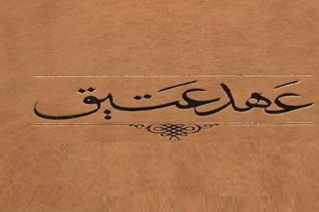 عهد عتیق بعد از حمله بخت‌نصر چگونه و به دست چه کسی احیا شد؟