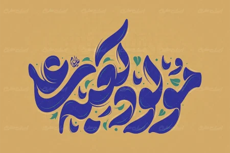 پادکست | وقتی جهان به نام علی(ع) آرام می‌گیرد