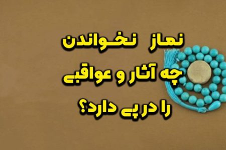 نماز نخواندن چه آثار و عواقبی را در پی دارد؟