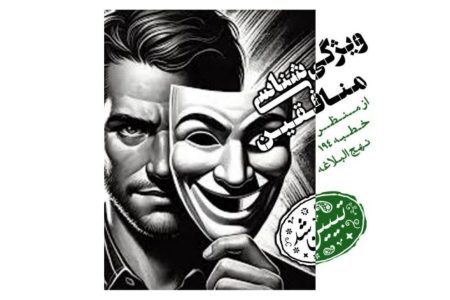 شناخت جریان نفاق در عصر حاضر با تکیه بر خطبه ۱۹۴ نهج‌البلاغه