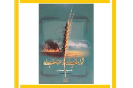 معرفی کتاب | ترجمه روان ثوابُ الأعمال و عقابُ الأعمال