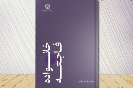 کتاب «خانواده و فاجعه» به انتشار رسید