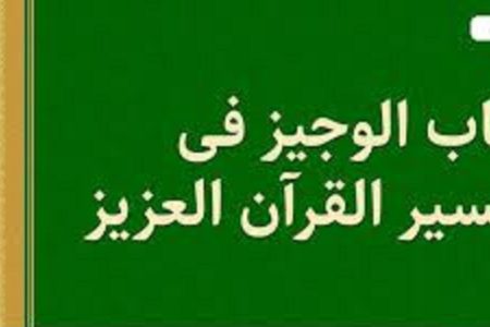 «کتاب الوجیز فی تفسیر القرآن العزیز»: تفسیر کوتاه، جامع و ادیبانه قرآن کریم