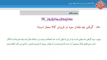 احکام شرعی | مقدارِ مجاز سود در فروش کالا