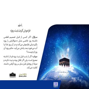 احکام شرعی | اگر نیت روزه را فراموش کنی، روزهات صحیح است؟