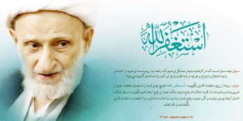 دستور العمل آیتالله بهجت برای گشایش مشکلات جوانان