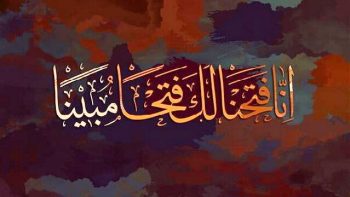 چرا رهبر انقلاب بر قرائت سوره فتح تأکید دارند؟ / خصوصیات این سوره چیست؟