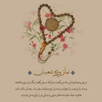 نمازهای ماه شعبان؛ برنامهای عبادی برای آمادگی ورود به ماه رمضان