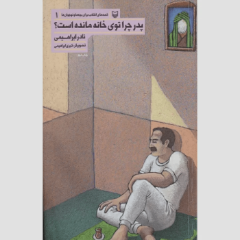 ۵ کتاب نادر ابراهیمی که برای نوجوانان از انقلاب میگوید