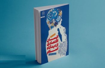 برداشتی از الگوی مطلوب انسان اقتصادی در آموزه های اسلام