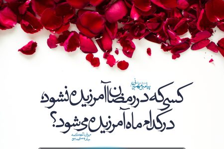 ماه آمرزش