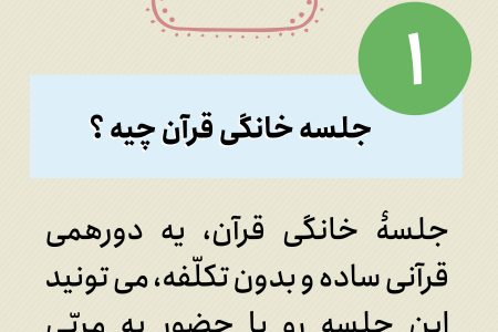 جلسه قرآن خانگی برگزار کنیم