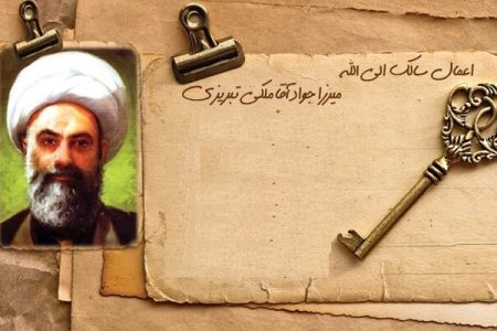 توصیه مرحوم میرزا جواد آقا ملکی تبریزی درباره آخرین جمعه ماه شعبان ‌