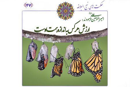 راز شجاعت و عفت واقعی چیست؟ پاسخ در حکمت ۴۷ نهج البلاغه