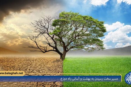 مسیر سخت رسیدن به بهشت و آسانی راه دوزخ