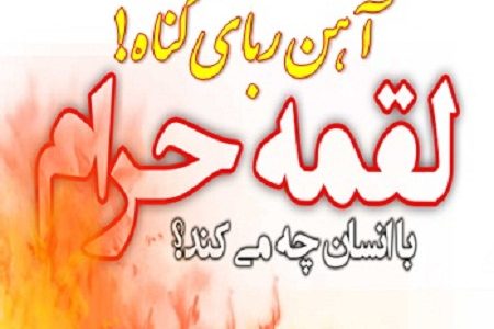 روزی حلال و حرام در تربیت فرزند صالح چه نقشی دارد؟