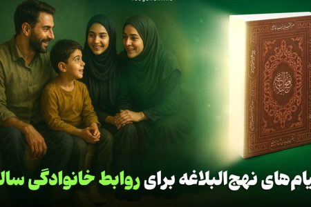 پیام‌های نهج‌البلاغه و راهکارهای امام علی(ع) برای خانواده‌ای سالم و موفق