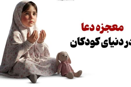معجزه دعا؛ کلید طلایی تربیت کودکانی مقاوم و هدفمند