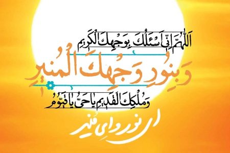 تصمیم بگیریم که دعای عهد را هر روز صادقانه بخوانیم