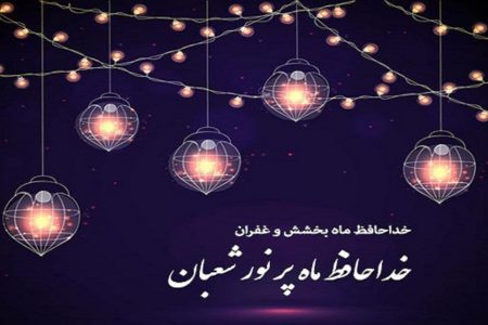 بشنوید| دعای وداع با ماه شعبان، سلام بر رمضان؛ دعایی برای آغاز ضیافت الهی
