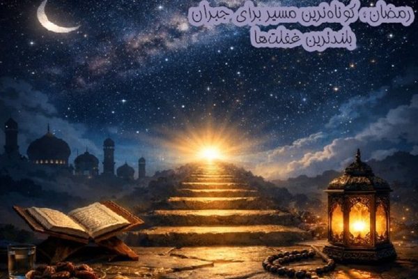 ماه رمضان؛ فرصتی بینظیر برای جبران غفلتهای معنوی
