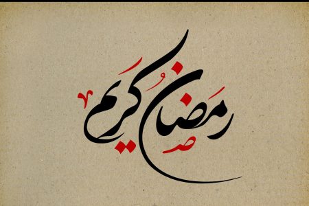چهل حدیث درباره روزه و آداب ماه مبارک رمضان