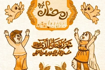 چگونه روزهداری برای فرزندانمان دلنشین شود؟