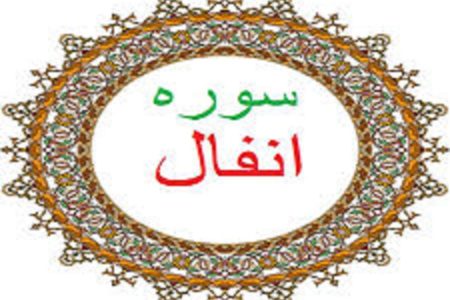 ببینید| جمع‌خوانی آیه ۷ سوره «انفال» از مجموعه «آیه‌های امید»