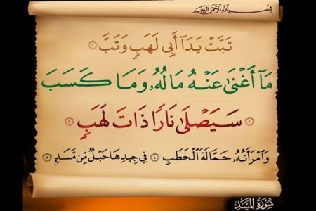 چالش تفسیر تاریخی سوره «مسد»؛ نقدی بر خوانش اری روبین